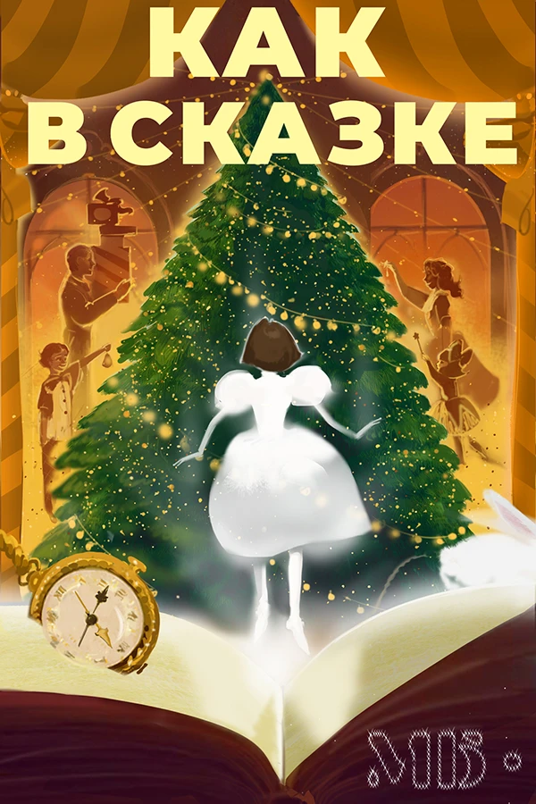 Сертифтикат "Как в сказке" Тариф Как в сказке