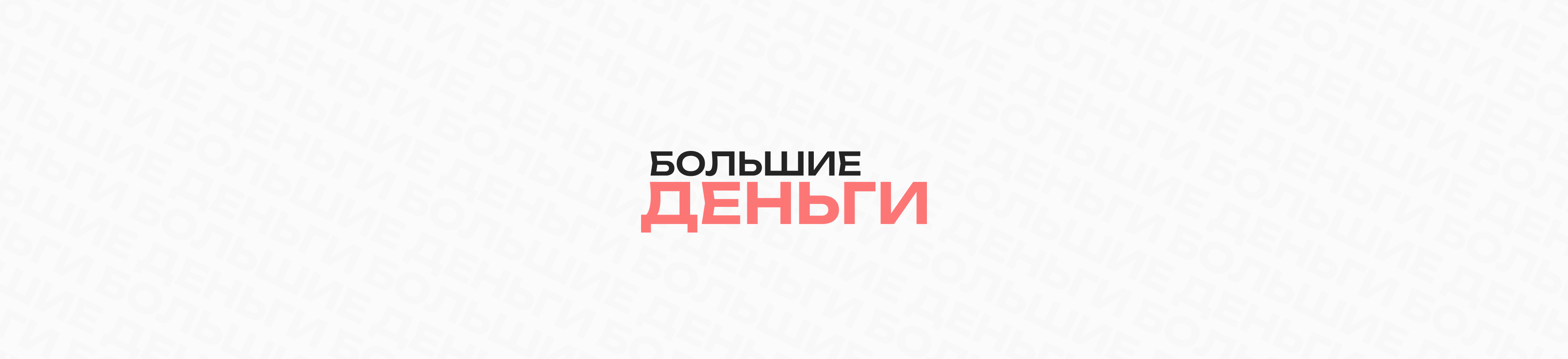 БОЛЬШИЕ ДЕНЬГИ