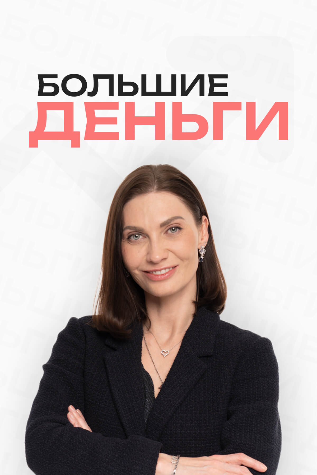 БОЛЬШИЕ ДЕНЬГИ