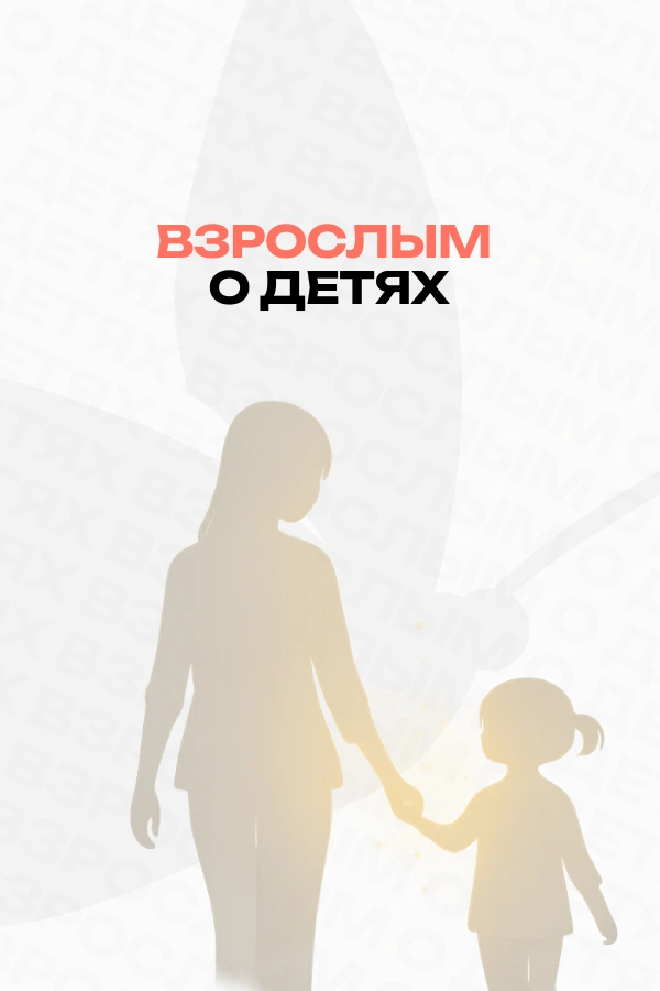 Взрослым о детях