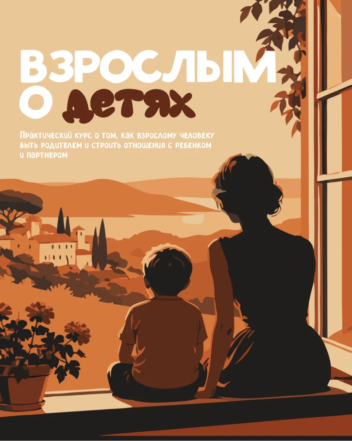 Взрослым о детях