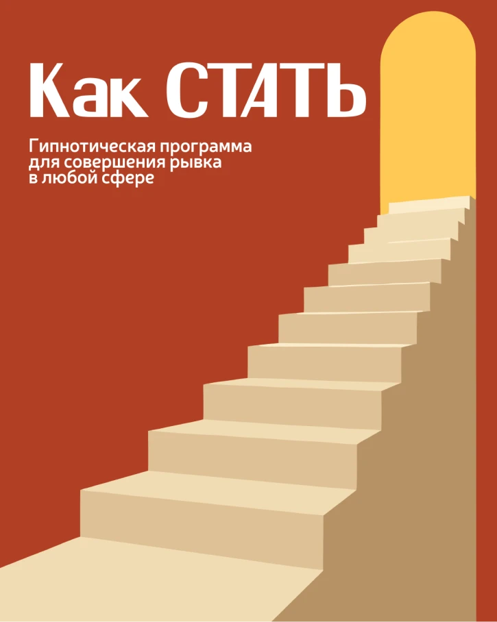Как СТАТЬ.