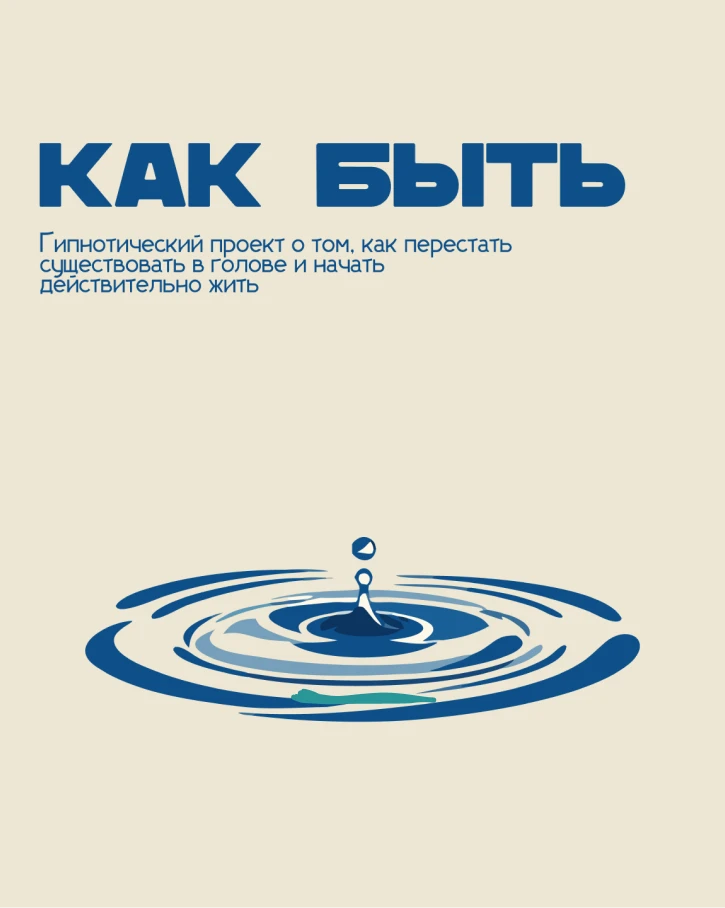 Как БЫТЬ