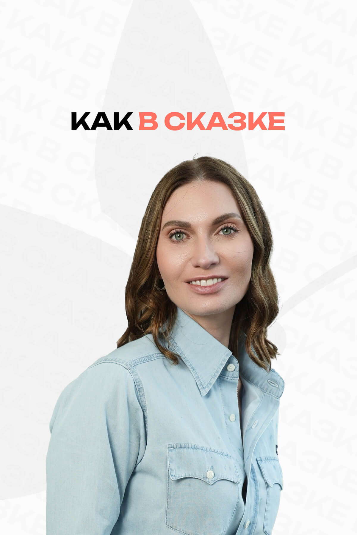 Как в сказке