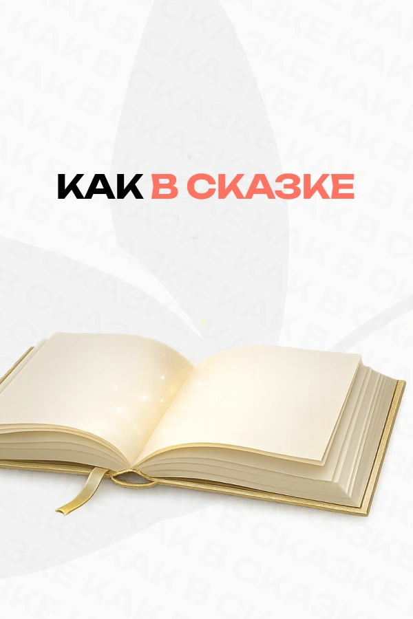 Как в сказке