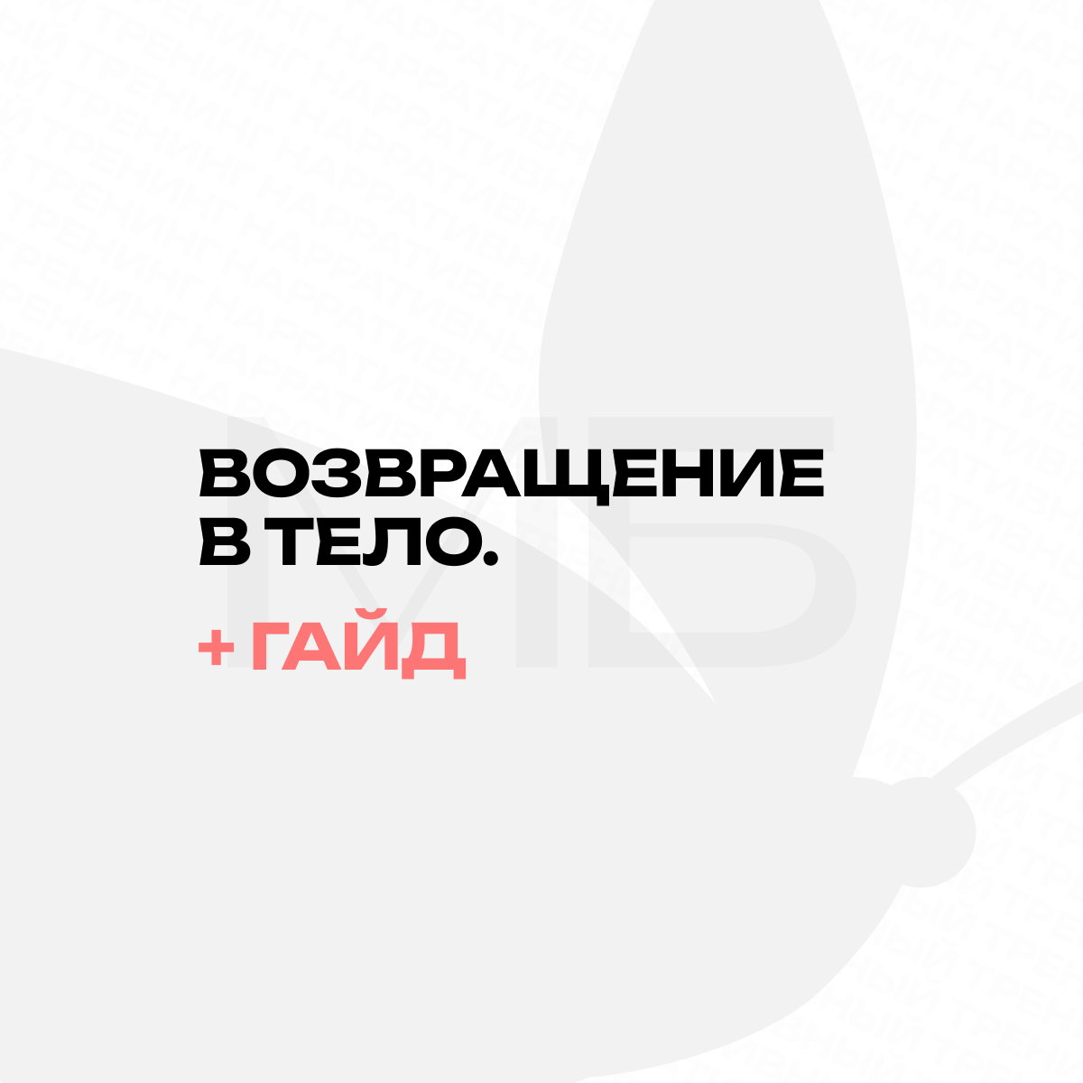 Гипносессия обретения спокойствия «Возвращение в тело» + гайд