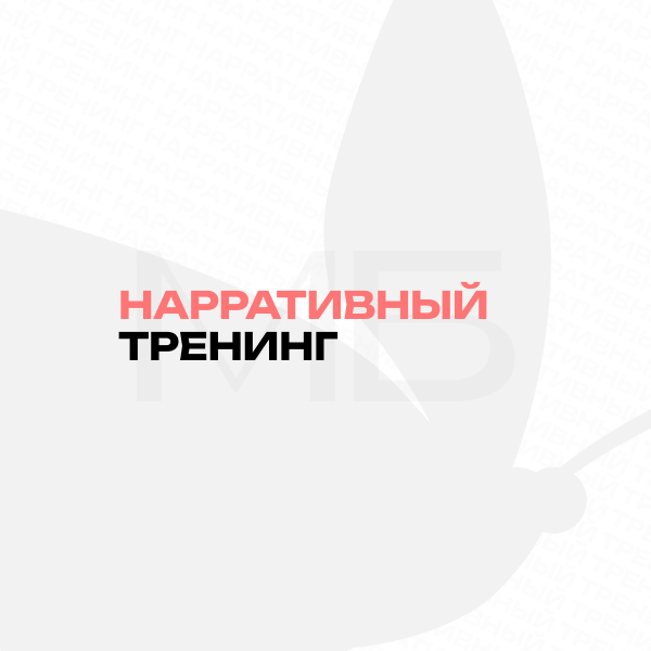 Нарративный тренинг