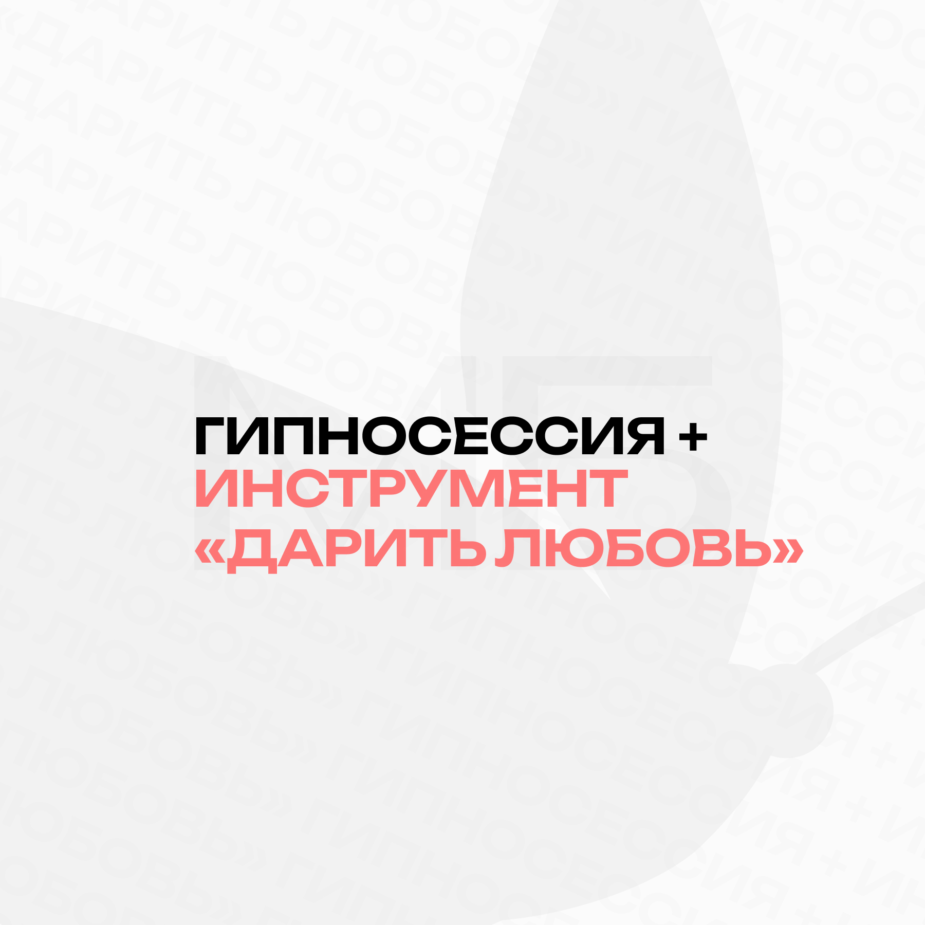 Гипнотическая сессия + Инструмент "Дарить любовь"